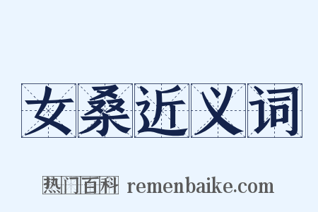 女桑近义词是什么意思的图片
